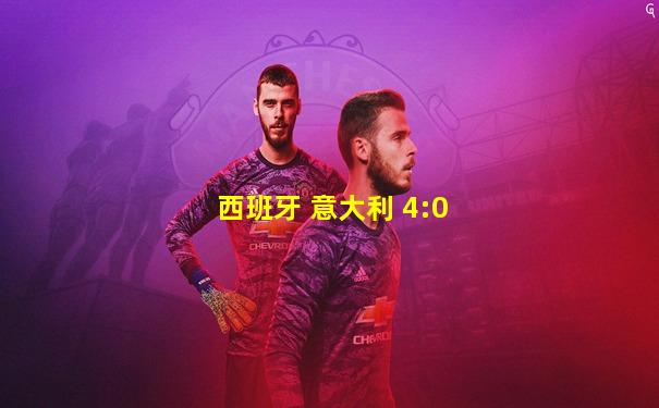 西班牙 意大利 4:0
